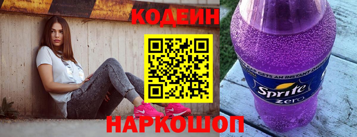 Кодеиновый сироп Lean Purple Drank Рузаевка